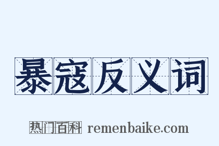 暴寇反义词是什么意思的图片
